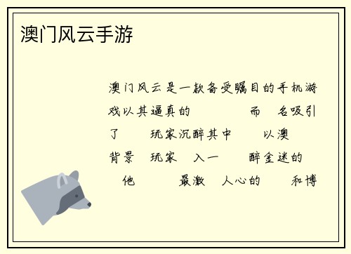 澳门风云手游