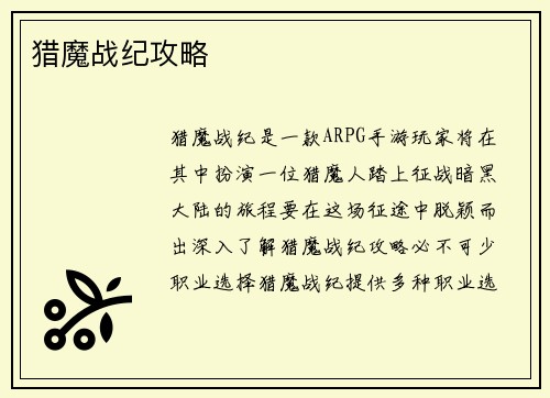 猎魔战纪攻略