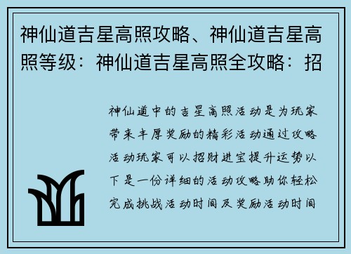 神仙道吉星高照攻略、神仙道吉星高照等级：神仙道吉星高照全攻略：招财进宝，运势亨通