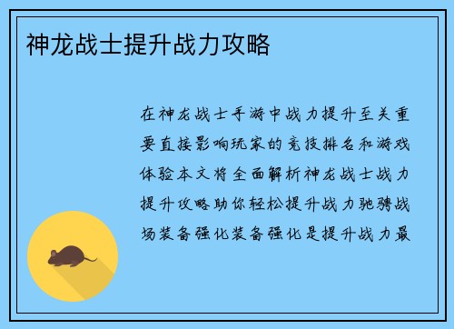 神龙战士提升战力攻略