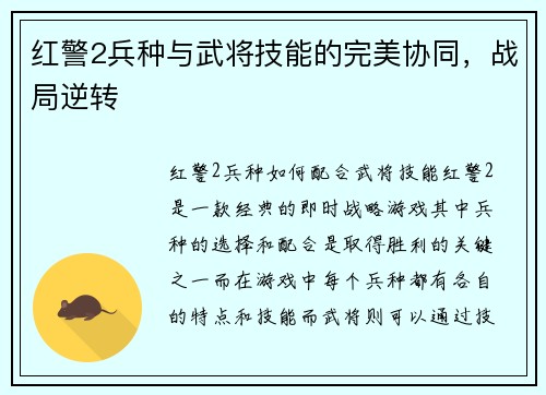 红警2兵种与武将技能的完美协同，战局逆转