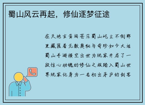 蜀山风云再起，修仙逐梦征途