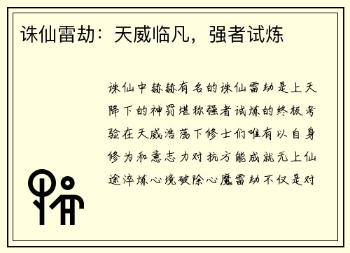 诛仙雷劫：天威临凡，强者试炼