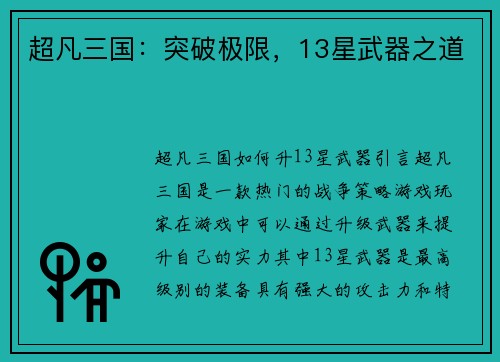 超凡三国：突破极限，13星武器之道