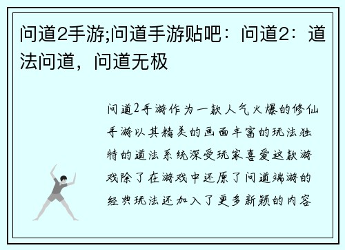 问道2手游;问道手游贴吧：问道2：道法问道，问道无极
