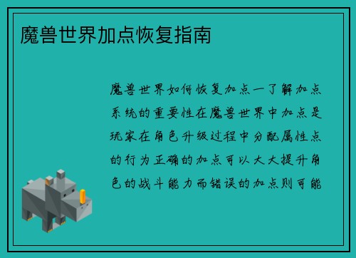 魔兽世界加点恢复指南