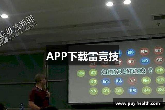 APP下载雷竞技